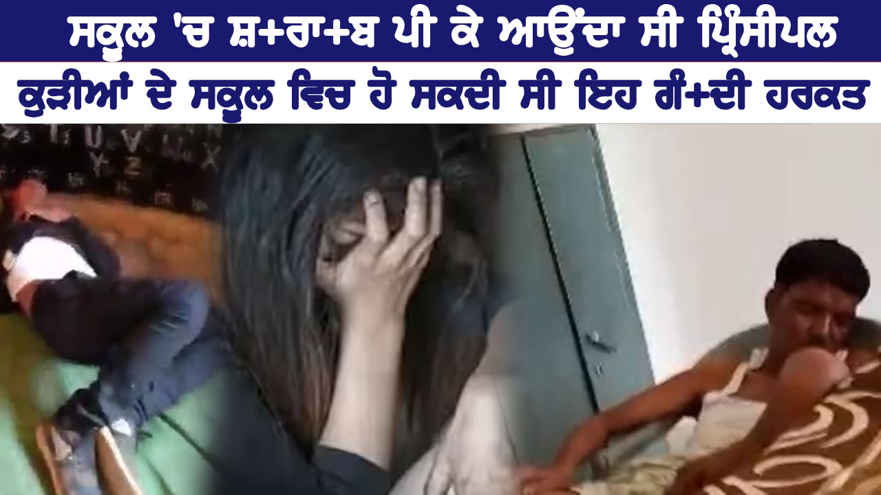 ਸਕੂਲ 'ਚ ਸ਼-ਰਾਬ ਪੀ ਕੇ ਆਉਂਦਾ ਸੀ ਪ੍ਰਿੰਸੀਪਲ