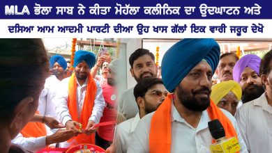 MLA ਭੋਲਾ ਸਾਬ ਨੇ ਕੀਤਾ ਮੋਹੱਲਾ ਕਲੀਨਿਕ ਦਾ ਉਦਘਾਟਨ ਅਤੇ ਦਸਿਆ ਆਮ ਆਦਮੀ ਪਾਰਟੀ ਦੀਆ ਉਹ ਖਾਸ ਗੱਲਾਂ ਇਕ ਵਾਰੀ ਜਰੂਰ ਦੇਖੋ