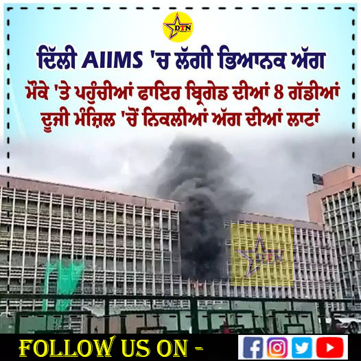 ਦਿੱਲੀ AIIMS 'ਚ ਲੱਗੀ ਭਿਆਨਕ ਅੱਗ ||