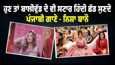ਹੁਣ ਤਾਂ ਬਾਲੀਵੁੱਡ ਦੇ ਵੀ ਸਟਾਰ ਹਿੰਦੀ ਛੱਡ ਸੁਣਦੇ ਪੰਜਾਬੀ ਗਾਣੇ - ਨਿਸ਼ਾ ਬਾਨੋ || daily tribune news