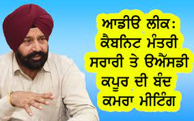 App de MLA ਫੋਜਾ ਸਿੰਘ ਸਰਾਰੀ ਦੀ Call recording de ਇਨਕੁਆਰੀ ਕਰੇ cm bhagwant mann,,,,Amit goyal