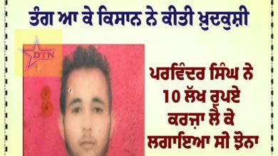 ਹੜ੍ਹਾਂ ਕਰ ਕੇ ਦੋ ਵਾਰ ਝੋਨਾ ਹੋਇਆ ਖਰਾਬ, ਤੰਗ ਆ ਕੇ ਕਿਸਾਨ ਨੇ ਕੀਤੀ ਖ਼ੁਦਕੁਸ਼ੀ ||