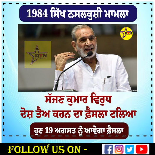 1984 ਸਿੱਖ ਨਸਲਕੁਸ਼ੀ ਮਾਮਲਾ ਸੱਜਣ ਕੁਮਾਰ ਵਿਰੁਧ ਦੋਸ਼ ਤੈਅ ਕਰਨ ਦਾ ਫ਼ੈਸਲਾ ਟਲਿਆ