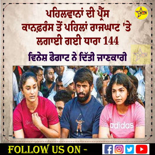 ਪਹਿਲਵਾਨਾਂ ਦੀ ਪ੍ਰੈੱਸ ਕਾਨਫ਼ਰੰਸ ਤੋਂ ਪਹਿਲਾਂ ਰਾਜਘਾਟ ’ਤੇ ਲਗਾਈ ਗਈ ਧਾਰਾ 144