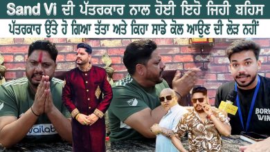 Sand vi ਦੀ ਪੱਤਰਕਾਰ ਨਾਲ ਹੋਈ ਇਹੋ ਜਿਹੀ ਬਹਿਸ ਪੱਤਰਕਾਰ ਉੱਤੇ ਹੋ ਗਿਆ ਤੱਤਾ ਅਤੇ ਕਿਹਾ ਸਾਡੇ ਕੋਲ ਆਉਣ ਦੀ ਲੋੜ ਨਹੀਂ