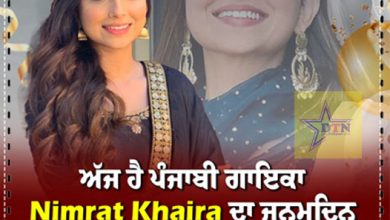 ਅੱਜ ਹੈ ਪੰਜਾਬੀ ਗਾਇਕਾ Nimrat Khaira ਦਾ ਜਨਮਦਿਨ ||