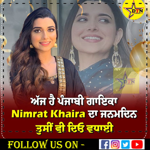 ਅੱਜ ਹੈ ਪੰਜਾਬੀ ਗਾਇਕਾ Nimrat Khaira ਦਾ ਜਨਮਦਿਨ ||