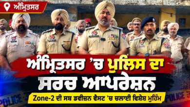 ਅੰਮ੍ਰਿਤਸਰ ਵਿੱਚ ਪੁਲਿਸ ਵੱਲੋਂ ਸਰਚ ਆਪਰੇਸ਼ਨ ਦੌਰਾਨ ਅਧਿਕਾਰੀ