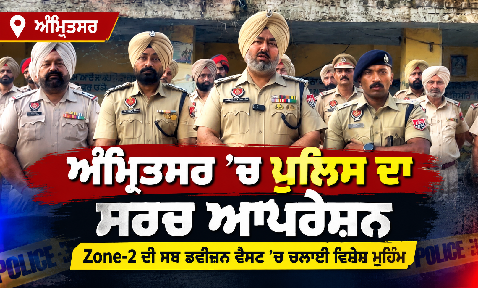 ਅੰਮ੍ਰਿਤਸਰ ਵਿੱਚ ਪੁਲਿਸ ਵੱਲੋਂ ਸਰਚ ਆਪਰੇਸ਼ਨ ਦੌਰਾਨ ਅਧਿਕਾਰੀ