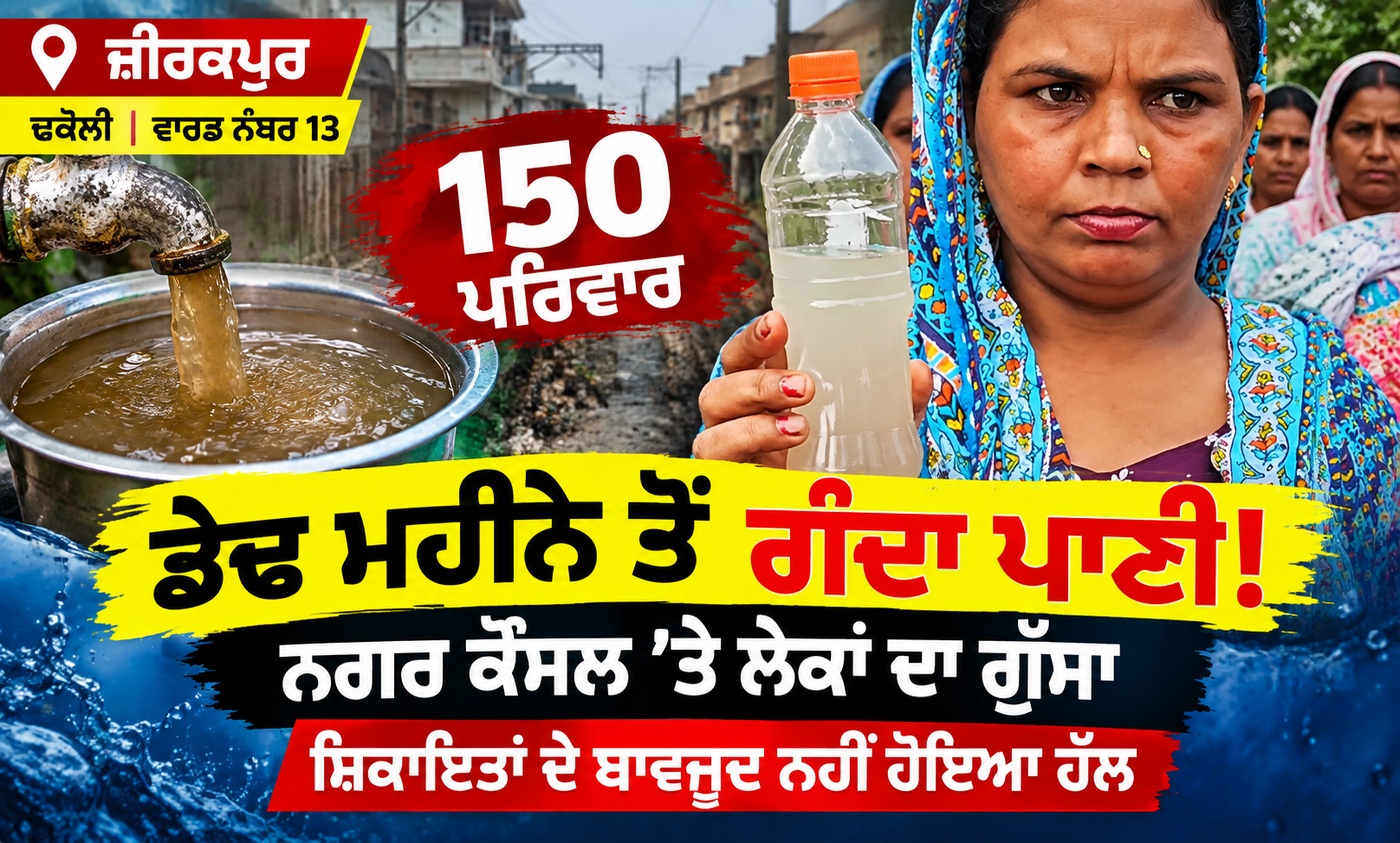ਜ਼ੀਰਕਪੁਰ ਦੇ ਢਕੋਲੀ ਵਿੱਚ ਗੰਦੇ ਪਾਣੀ ਦੀ ਸਮੱਸਿਆ, ਬੋਤਲ ਵਿੱਚ ਦੂਸ਼ਿਤ ਪਾਣੀ ਦਿਖਾਉਂਦੀ ਮਹਿਲਾ