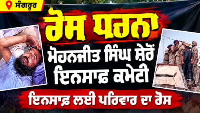 ਸੰਗਰੂਰ ਵਿੱਚ ਮੋਹਨਜੀਤ ਸਿੰਘ ਸ਼ੇਰੋਂ ਨੂੰ ਇਨਸਾਫ਼ ਦਿਵਾਉਣ ਲਈ ਲਗਾਇਆ ਗਿਆ ਰੋਸ ਬੈਨਰ