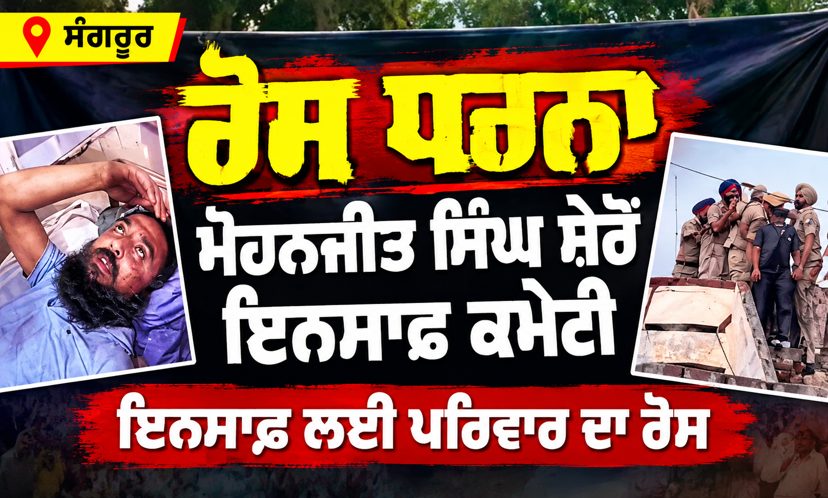 ਸੰਗਰੂਰ ਵਿੱਚ ਮੋਹਨਜੀਤ ਸਿੰਘ ਸ਼ੇਰੋਂ ਨੂੰ ਇਨਸਾਫ਼ ਦਿਵਾਉਣ ਲਈ ਲਗਾਇਆ ਗਿਆ ਰੋਸ ਬੈਨਰ